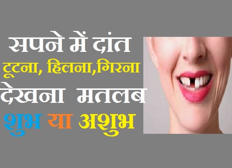 सपने में दांत टूटना हिलना गिरना घिसना उखड़ना देखना मतलब Hindi Lookup Tips In Hindi 4843